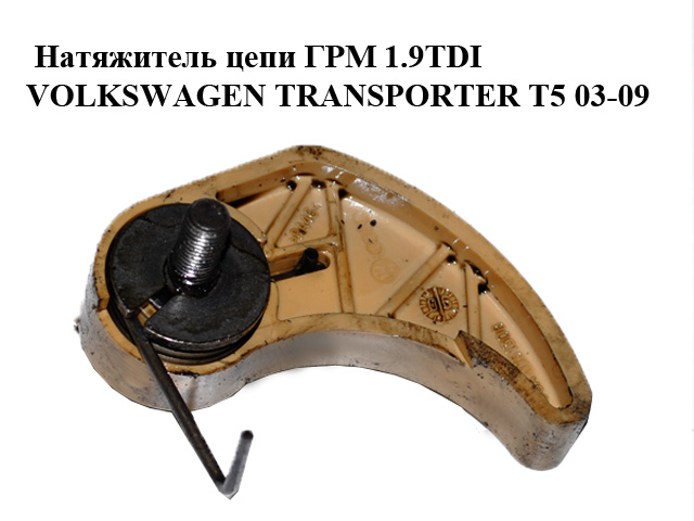 Натяжитель цепи ГРМ 1.9TDI VOLKSWAGEN TRANSPORTER T5 03-09 (ФОЛЬКСВАГЕН ТРАНСПОРТЕР Т5) (06A115130B)