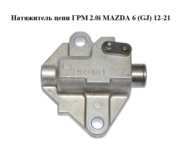 Натяжитель цепи ГРМ 2.0i MAZDA 6 (GJ) 12-21 (МАЗДА 6 GJ) (PE0112500)