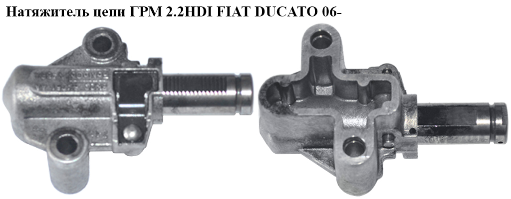 Натяжитель цепи ГРМ 2.2HDI FIAT DUCATO 06- (ФИАТ ДУКАТО) (BK2Q-6K261-AA)