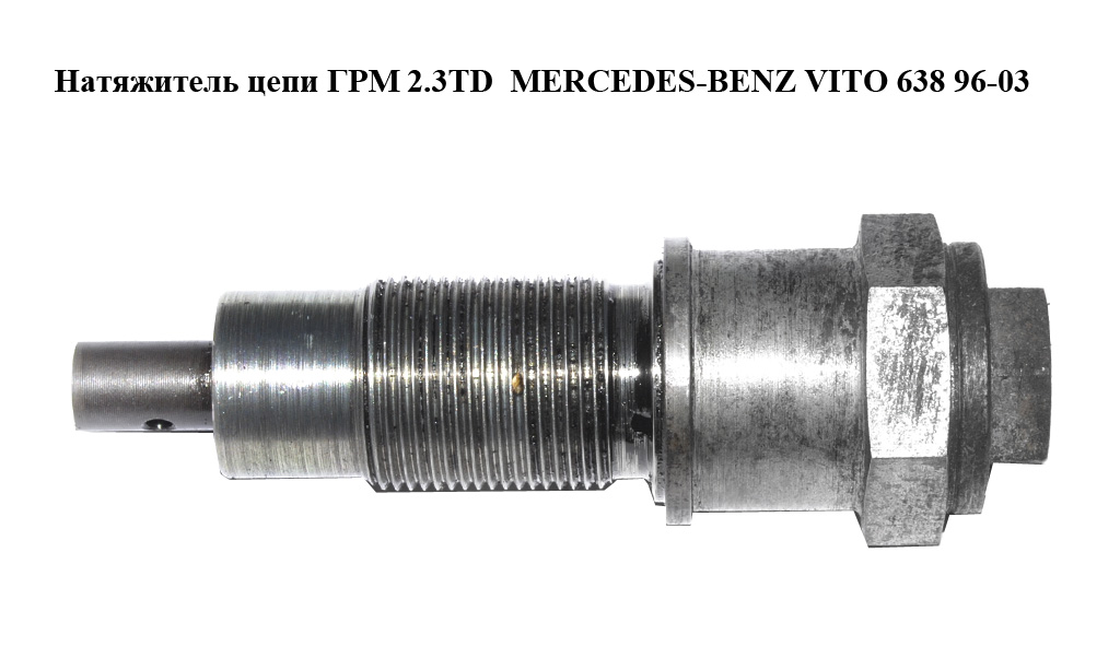Натяжитель цепи ГРМ 2.3TD MERCEDES-BENZ VITO 638 96-03 (МЕРСЕДЕС ВИТО 638) (A6010500711, 6010500711, 10101700)