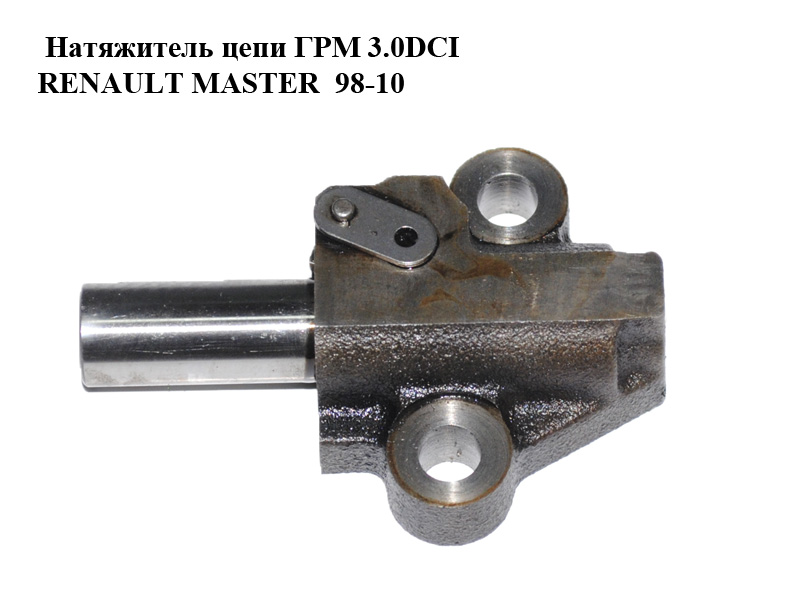 Натягувач ланцюга ГРМ 3.0DCI RENAULT MASTER 98-10 (РЕНО МАСТЕР) (7701057867)