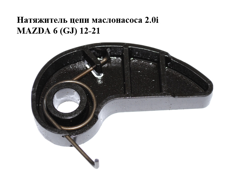 Натяжитель цепи маслонасоса 2.0i MAZDA 6 (GJ) 12-21 (МАЗДА 6 GJ) (PE7W14500)
