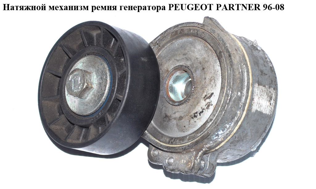 Натяжний механізм ременя генератора PEUGEOT PARTNER 96-08 (ПЕЖО ПАРТНЕР)