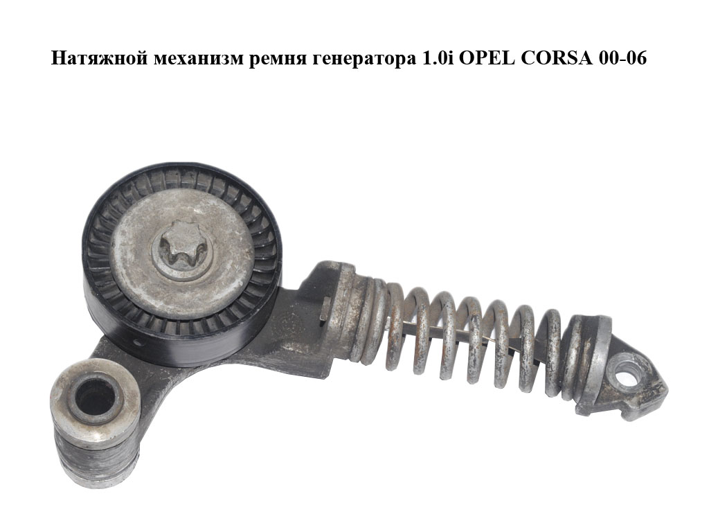 Натяжной механизм ремня генератора 1.0i OPEL CORSA 00-06 (ОПЕЛЬ КОРСА) (55352021AW, 55352021)