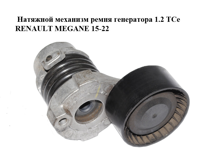 Натяжний механізм ременя генератора 1.2 TCe RENAULT MEGANE 15-22 (РЕНО МЕГАН) (117506193R)