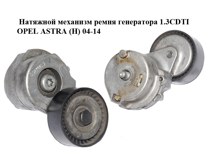 Натяжной механизм ремня генератора 1.3CDTI OPEL ASTRA (H) 04-14 (ОПЕЛЬ АСТРА H) (55216459)
