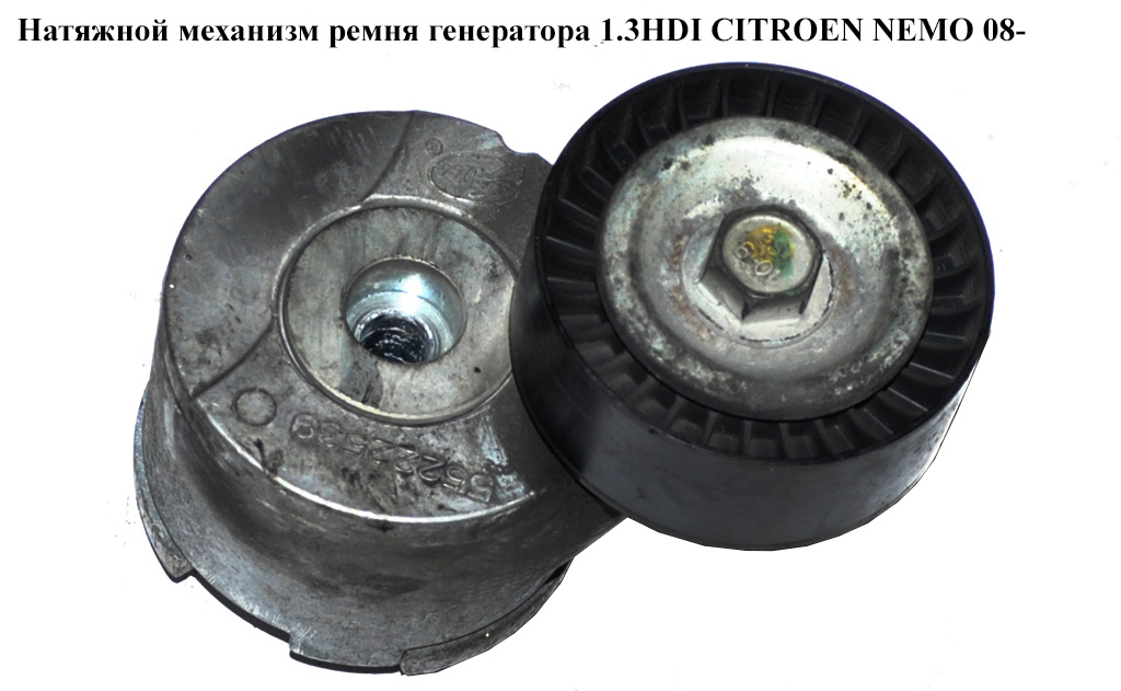 Натяжной механизм ремня генератора 1.3HDI CITROEN NEMO 08- (СИТРОЕН НЕМО) (55222539)