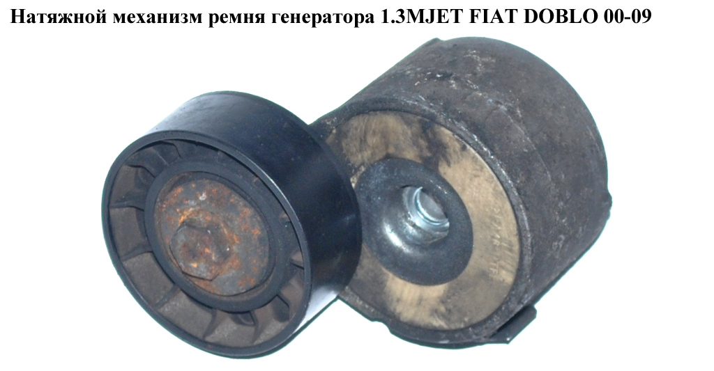 Натяжной механизм ремня генератора 1.3MJET FIAT DOBLO 00-09 (ФИАТ ДОБЛО) (46819146, TF067H)