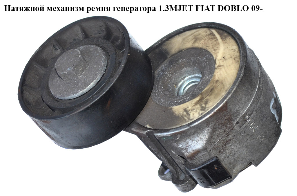 Натяжной механизм ремня генератора 1.3MJET FIAT DOBLO 09- (ФИАТ ДОБЛО) (46819146, 6340676, 1754085E00000, 51821652)