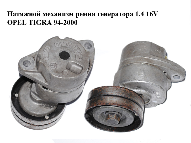 Натяжной механизм ремня генератора 1.4 16V OPEL TIGRA 94-2000 (ОПЕЛЬ ТИГРА) (90502129AB, 90502129)