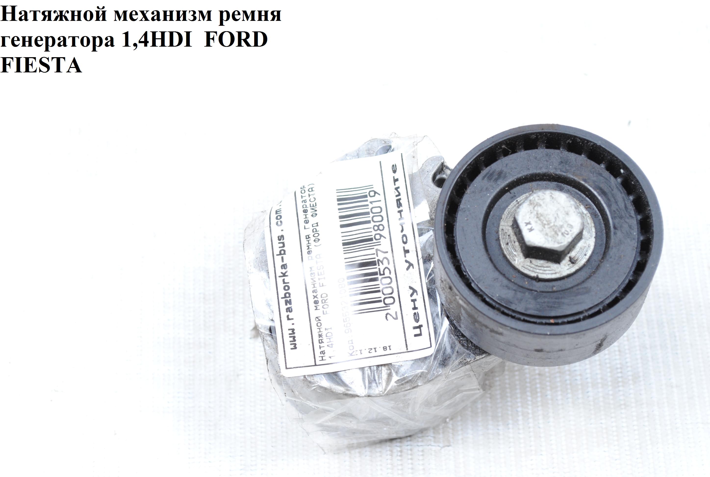 Натяжной механизм ремня генератора 1.4HDI FORD FIESTA 02-09 (ФОРД ФИЕСТА) (9655321080)