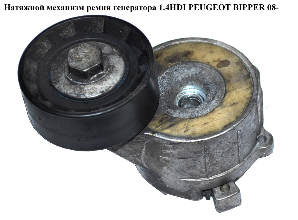 Натяжной механизм ремня генератора 1.4HDI PEUGEOT BIPPER 08-(ПЕЖО БИППЕР)
