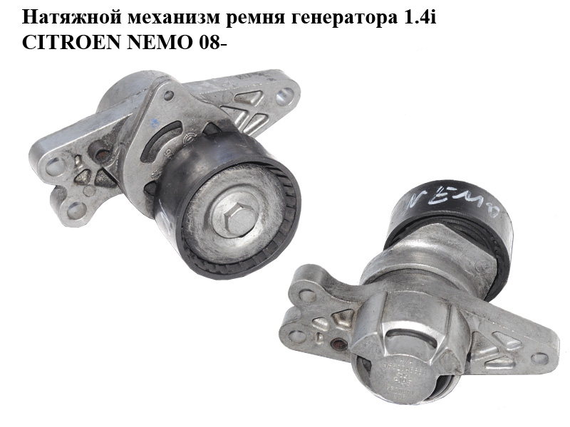 Натяжной механизм ремня генератора 1.4i CITROEN NEMO 08- (СИТРОЕН НЕМО) (9652046680)