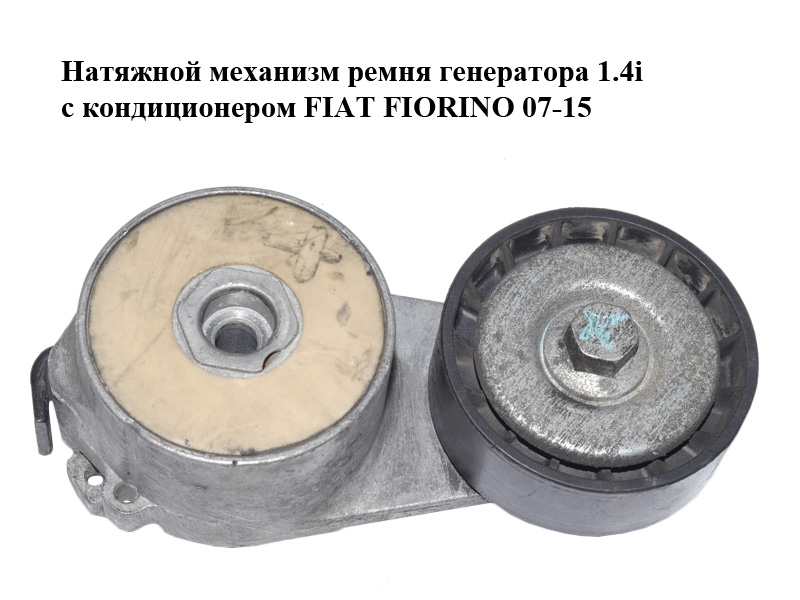 Натяжний механізм ременя генератора 1.4i з кондиціонером FIAT FIORINO 07-15 (ФІАТ ФІОРІНО) (GA358.83)