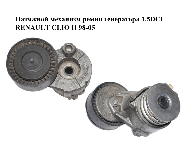 Натяжний механізм ременя генератора 1.5DCI RENAULT CLIO II 98-05 (РЕНО КЛІО) (117501083R)