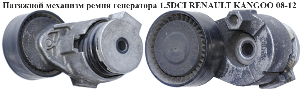 Натяжной механизм ремня генератора 1.5DCI RENAULT KANGOO 08-12 (РЕНО КАНГО) (8200460446, 8200861569)