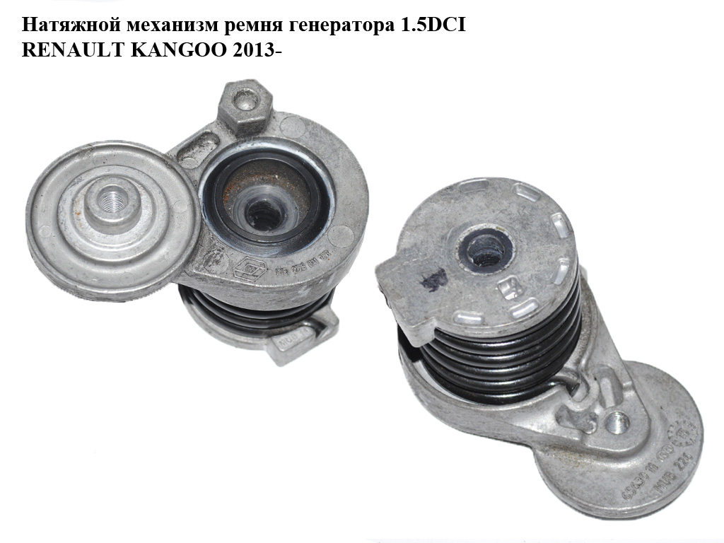 Натяжной механизм ремня генератора 1.5DCI RENAULT KANGOO 2013- (РЕНО КАНГО) (117501113R, 117504048R)