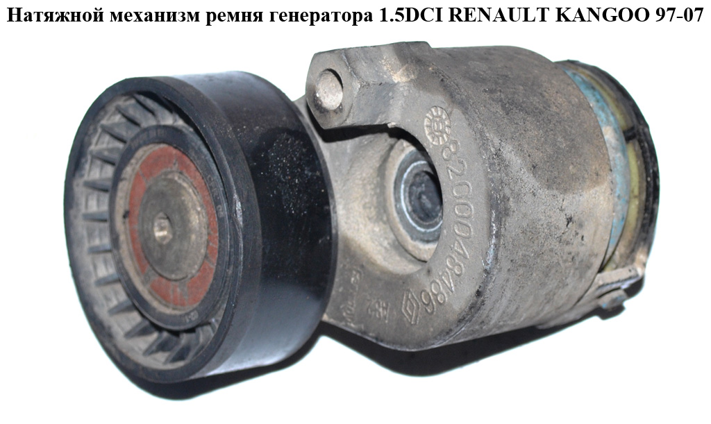Натяжной механизм ремня генератора 1.5DCI RENAULT KANGOO 97-07 (РЕНО КАНГО) (8200048486, 8200460446)