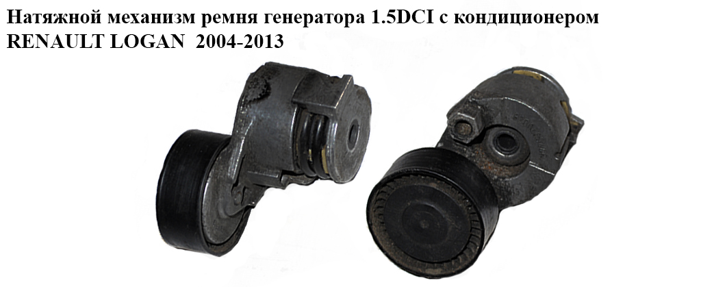 Натяжной механизм ремня генератора 1.5DCI с конд. RENAULT LOGAN 2004-2013 (РЕНО ЛОГАН) (8200460446)