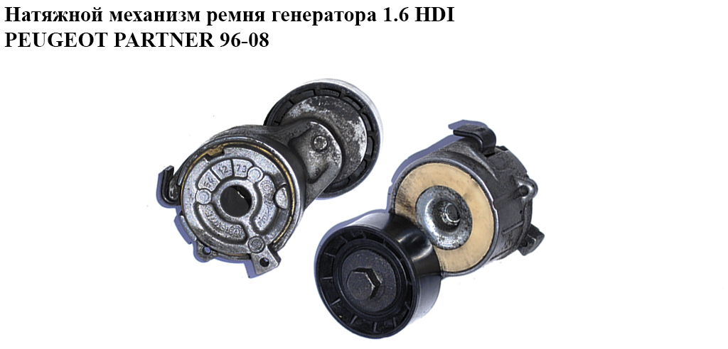 Натяжний механізм ременя генератора 1.6 HDI PEUGEOT PARTNER 96-08 (ПЕЖО ПАРТНЕР) (9658559480, 9654127380, 1611422880,