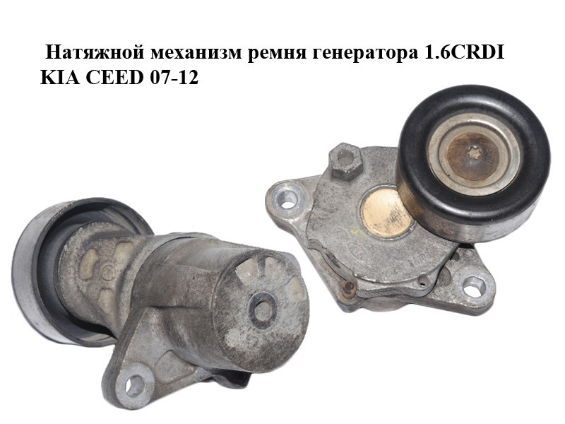 Натяжний механізм ременя генератора 1.6CRDI KIA CEED 07-12 (КИА СИД) (25281-2A100, 252812A100)