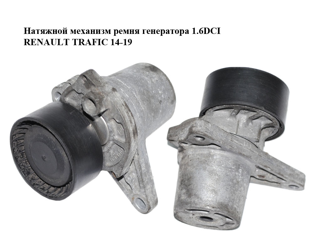 Натяжной механизм ремня генератора 1.6DCI RENAULT TRAFIC 14-19 (РЕНО ТРАФИК) (117505337R)