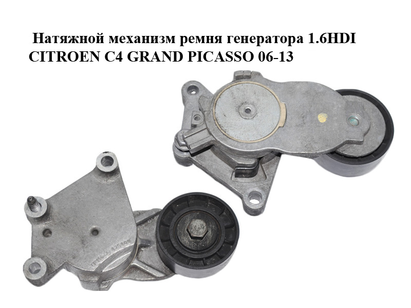Натяжний механізм ременя генератора 1.6HDI CITROEN C4 GRAND PICASSO 06-13 (СИТРОЕН С4 ГРАНД ПИКАССО) (825809)