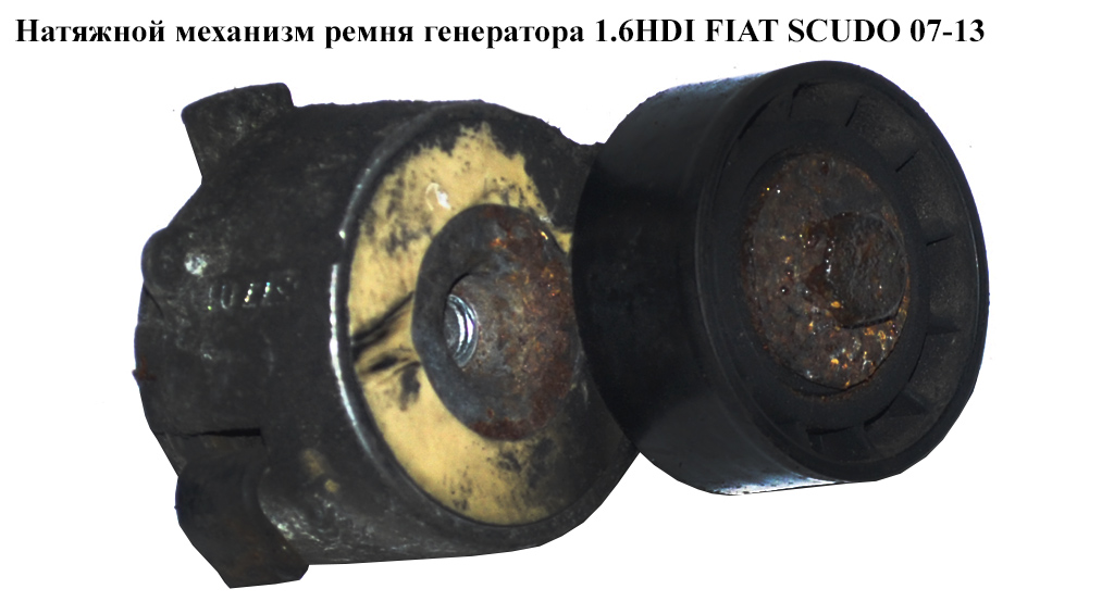 Натяжной механизм ремня генератора 1.6HDI FIAT SCUDO 07-13 (ФИАТ СКУДО) (TF077F)
