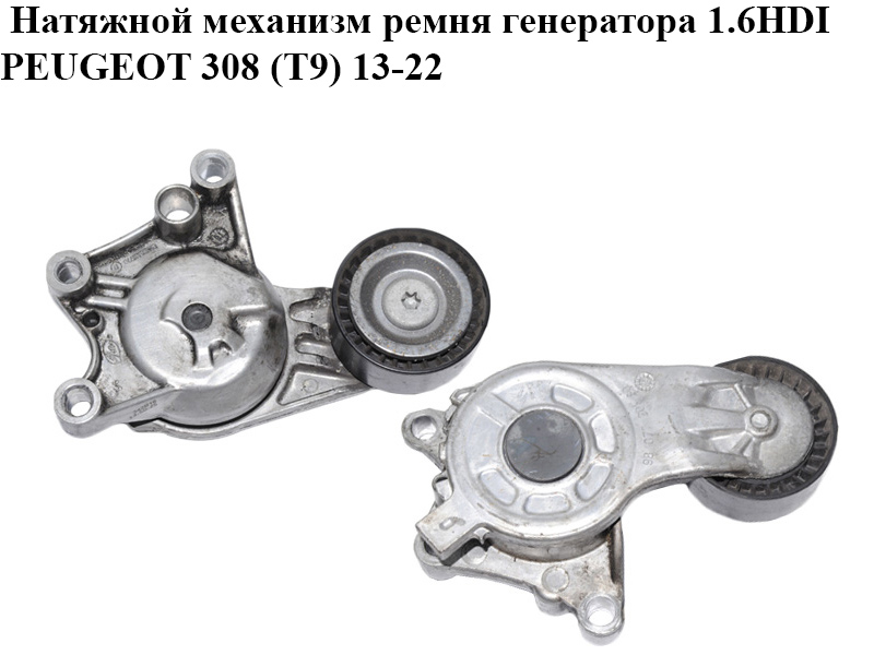 Натяжной механизм ремня генератора 1.6HDI PEUGEOT 308 (T9) 13-21 (ПЕЖО 308 (T9)) (9807720180)