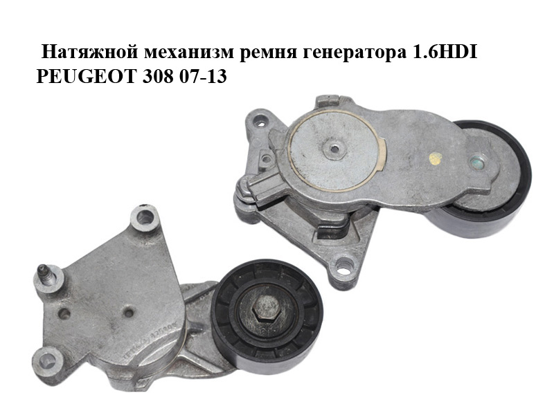 Натяжний механізм ременя генератора 1.6HDI PEUGEOT 308 07-13 (ПЕЖО 308 ) (825809, TF114A)