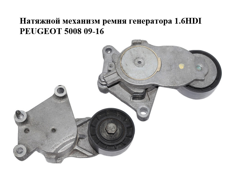 Натяжной механизм ремня генератора 1.6HDI PEUGEOT 5008 09-16 (ПЕЖО 5008) (825809)