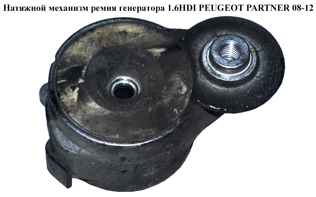 Натяжний механізм ременя генератора 1.6HDI PEUGEOT PARTNER 08-12 (ПЕЖО ПАРТНЕР) (5751F3)