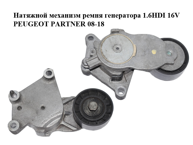 Натяжной механизм ремня генератора 1.6HDI 16V PEUGEOT PARTNER 08-18 (ПЕЖО ПАРТНЕР) (825809)