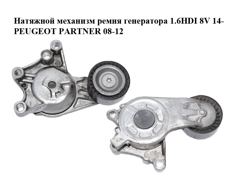 Натяжний механізм ременя генератора 1.6HDI 8V 14- PEUGEOT PARTNER 08-18 (ПЕЖО ПАРТНЕР) (9807720180)