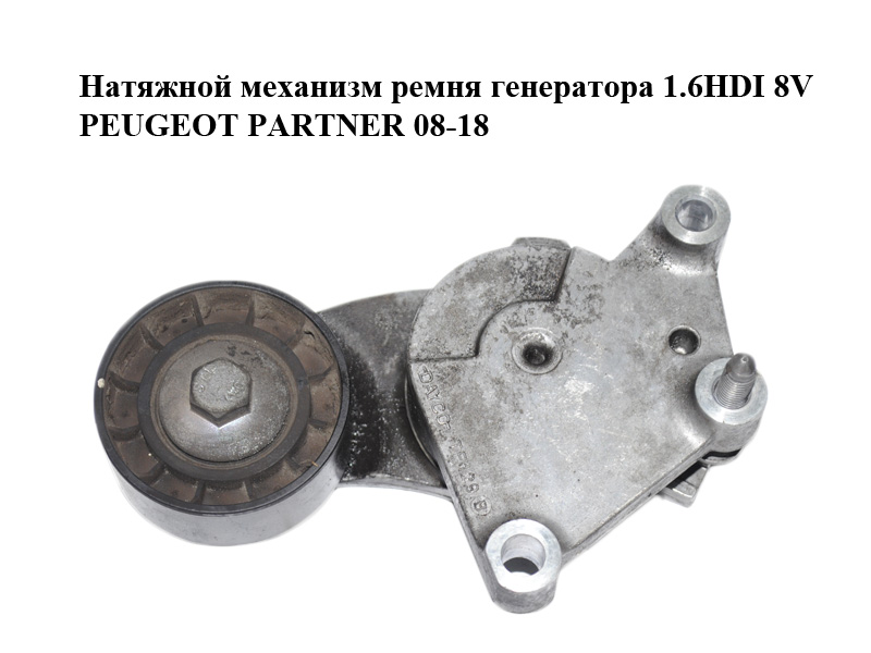Натяжний механізм ременя генератора 1.6HDI 8V PEUGEOT PARTNER 08-18 (ПЕЖО ПАРТНЕР) (846143)