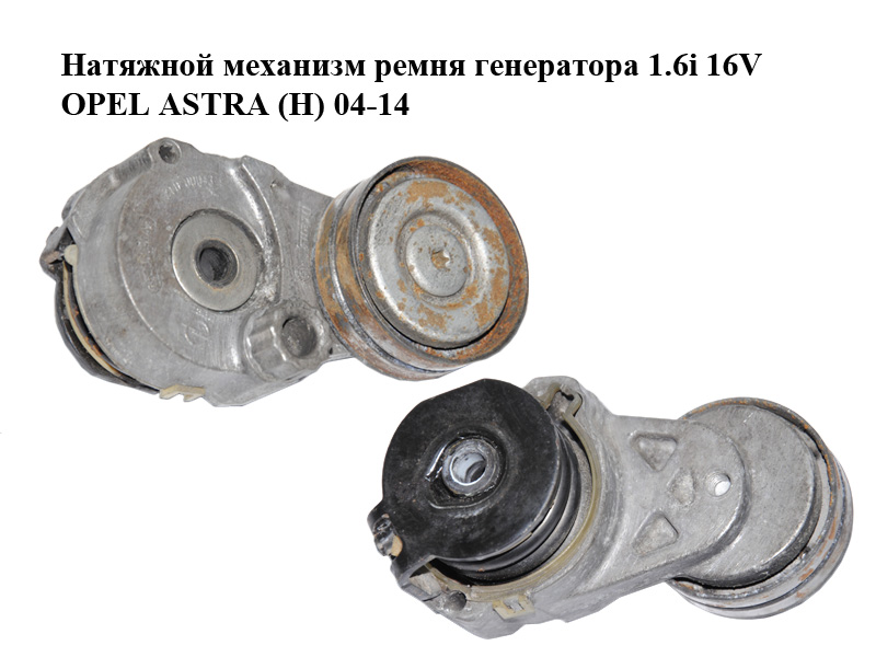 Натяжний механізм ременя генератора 1.6i 16V OPEL ASTRA (H) 04-14 (ОПЕЛЬ ASTRA H) (55556090, 55556090AZ)