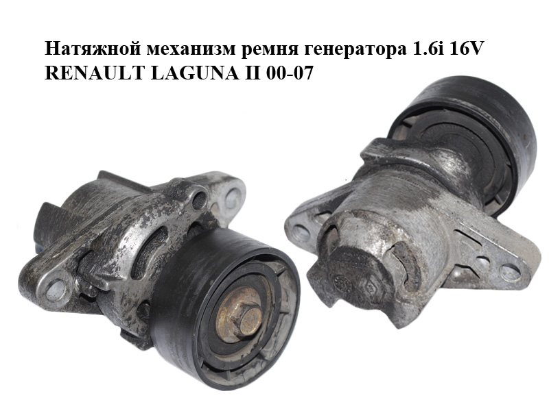 Натяжной механизм ремня генератора 1.6i 16V RENAULT LAGUNA II 00-07 (РЕНО ЛАГУНА) (7700102872)