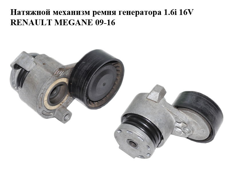 Натяжний механізм ременя генератора 1.6i 16V RENAULT MEGANE 09-16 (РЕНО МЕГАН) (117503662R)