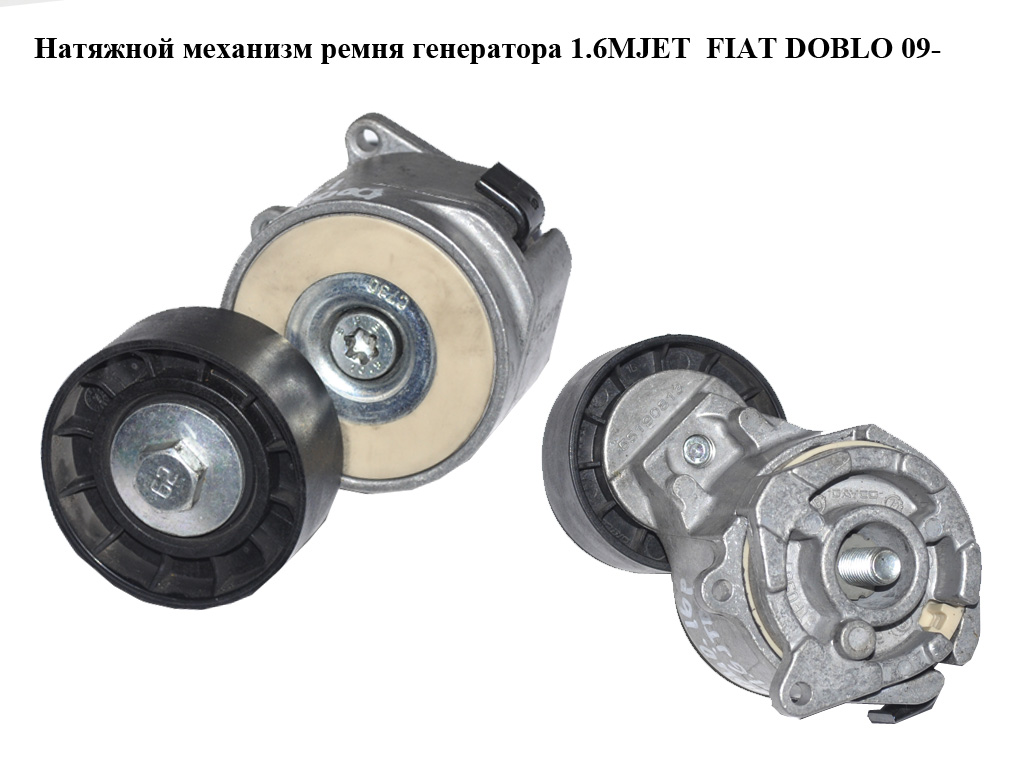 Натяжний механізм ременя генератора 1.6MJET 2.0MJET FIAT DOBLO 09- (ФІАТ ДОБЛО) (55190813)