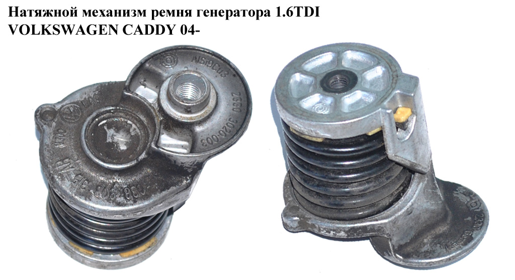 Натяжной механизм ремня генератора 1.6TDI VOLKSWAGEN CADDY 04- (ФОЛЬКСВАГЕН КАДДИ) (038903315AH)