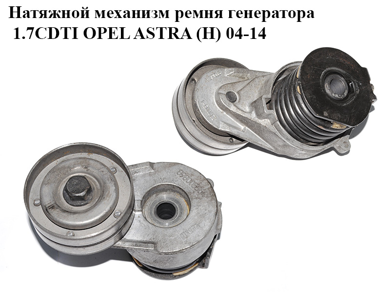 Натяжной механизм ремня генератора 1.7CDTI OPEL ASTRA (H) 04-14 (ОПЕЛЬ АСТРА H) (898005564)
