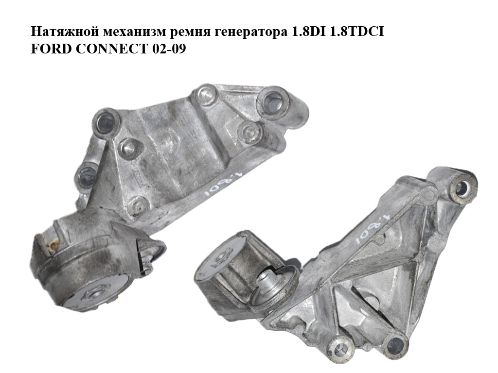 Натяжной механизм ремня генератора 1.8TDCI FORD CONNECT 02-13 (ФОРД КОННЕКТ) (1S4Q-6A228-AD, 1S4Q-6A228-AF, 1113611,