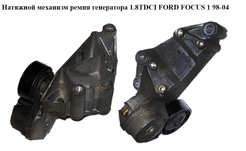 Натяжной механизм ремня генератора 1.8TDCI FORD FOСUS 1 98-04(ФОРД ФОКУС) (1S4Q-6A228-AD, 1S4Q6A228AD, 1S4Q-6A228-AE,