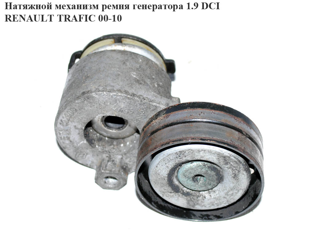 Натяжной механизм ремня генератора 1.9 DCI RENAULT TRAFIC 00-10 (РЕНО ТРАФИК) (8200190571)