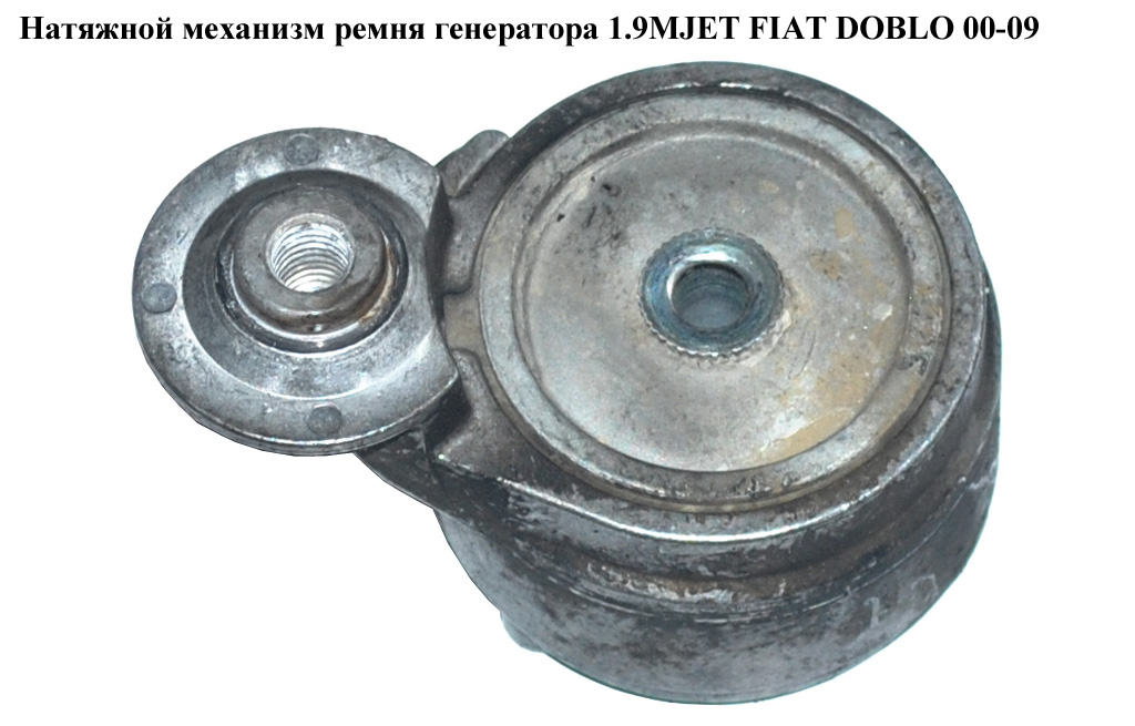Натяжний механізм ременя генератора 1.9D 1.9JTD 1.9MJET FIAT DOBLO 00-09 (ФІАТ ДОБЛО) (71747798)
