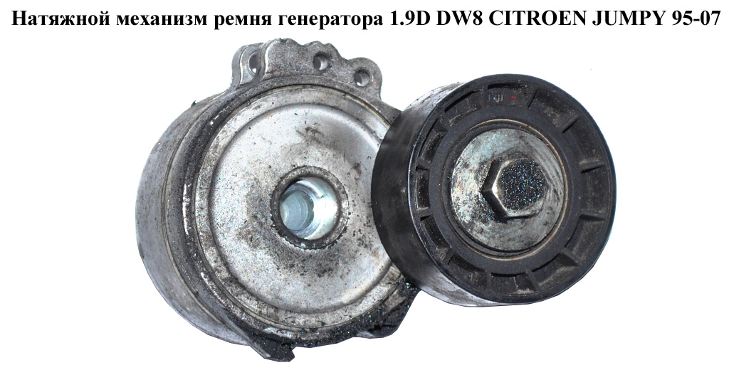 Натяжний механізм ременя генератора 1.9D DW8 CITROEN JUMPY 95-07 (СІТРОЕН ДЖАМПІ) (575148)
