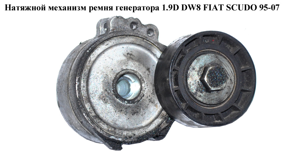 Натяжний механізм ременя генератора 1.9D DW8 FIAT SCUDO 95-07 (ФІАТ СКУДО) (575148)