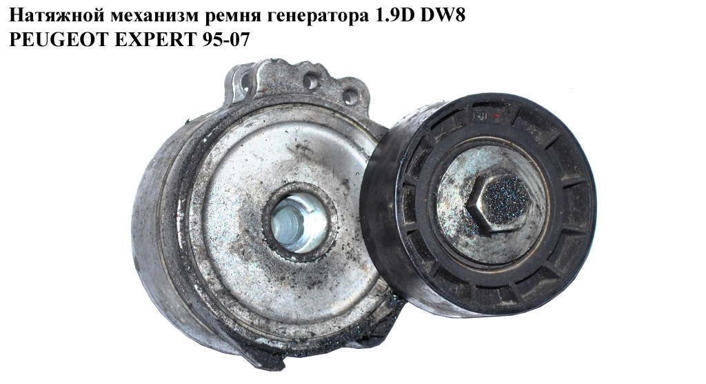 Натяжной механизм ремня генератора 1.9D DW8 PEUGEOT EXPERT 95-07 (ПЕЖО ЕКСПЕРТ) (575148)