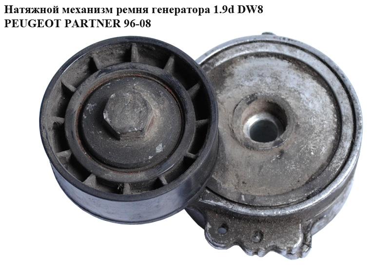 Натяжний механізм ременя генератора 1.9D DW8 PEUGEOT PARTNER 96-08 (ПЕЖО ПАРТНЕР) (9653522780)