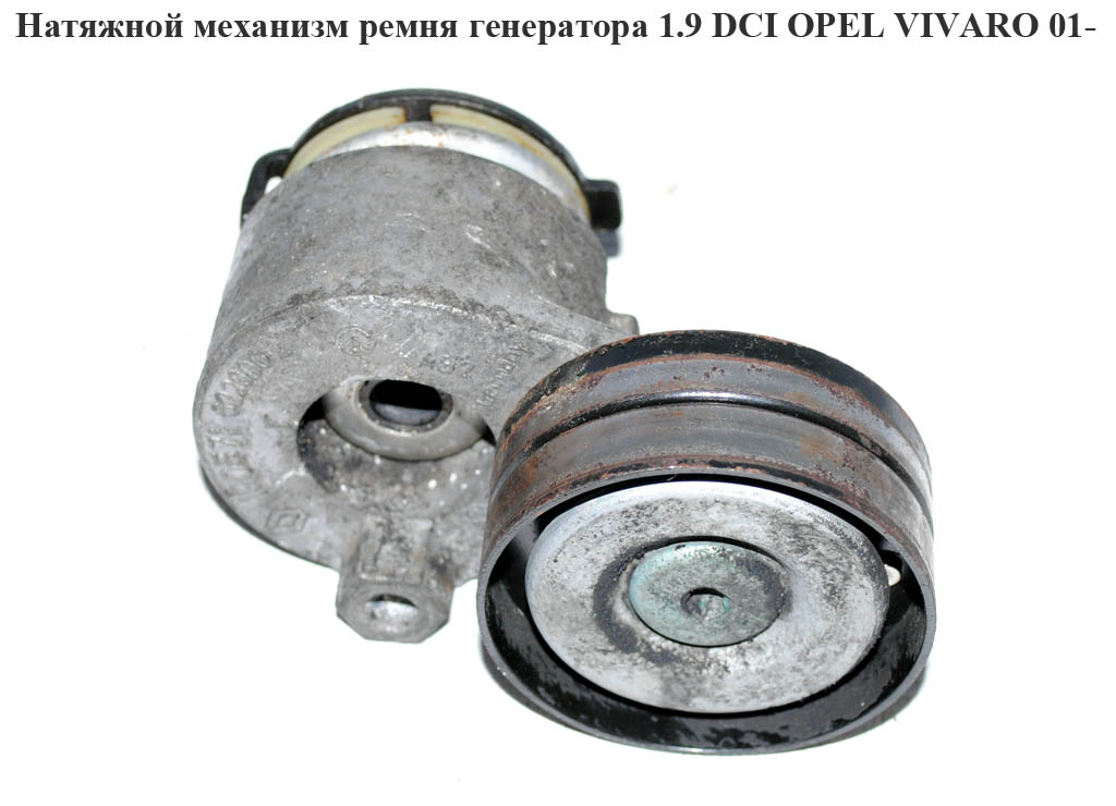 Натяжной механизм ремня генератора 1.9DCI OPEL VIVARO 01- (ОПЕЛЬ ВИВАРО) (8200761529)